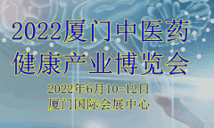 展会标题图片：2022厦门中医药健康产业博览会