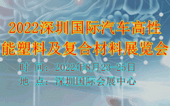 展会标题图片：2022深圳国际汽车高性能塑料及复合材料展览会