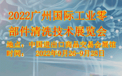 展会标题图片：2022广州国际工业零部件清洗技术展览会