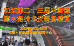 展会标题图片：2022第二十三届中国国际水泥技术及装备展览会