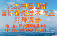 展会标题图片：2023中国西部国际储能技术与应用展览会