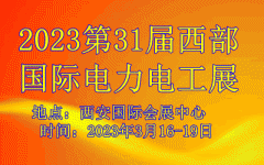 展会标题图片：2023第31届西部国际电力电工暨智能电网博览会