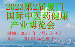 展会标题图片：2023厦门中医药大健康产业博览会
