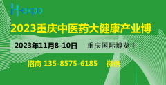 展会标题图片：2023重庆中医药大健康产业博览会