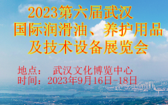 展会标题图片：2023第六届武汉国际润滑油、养护用品及技术设备展览会