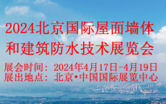 展会标题图片：2024北京国际屋面墙体和建筑防水技术展览会