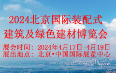 展会标题图片：2024北京国际装配式建筑及绿色建材博览会