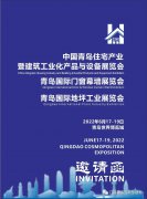 展会标题图片：中国青岛住宅产业暨建筑工业化产品与设备展览会