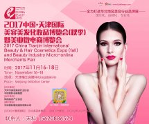 展会标题图片：2017中国天津国际美容美发化妆品博览会（秋季）
