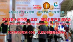 展会标题图片：2023养老展，北京老年用品展，北京老年产业展，北京老博会