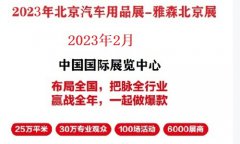 展会标题图片：2023年北京雅森展-2023年2月份北京汽车用品展