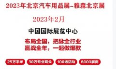 展会标题图片：2023年北京汽车用品展-2023年2月北京雅森展