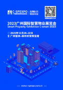 展会标题图片：2023广州国际智慧物业展览会