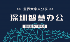 展会标题图片：2025深圳国际智慧办公展览会