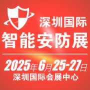 展会标题图片：2025深圳国际智能安防展览会