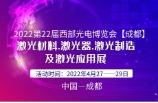 展会标题图片：中国西部激光材料技术创新应用成都研讨会
