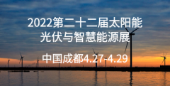 展会标题图片：2022第22届成都西部国际光博会太阳能光伏与智慧能源成都展览会