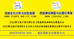 展会标题图片：2022第20届西部重庆生化分析测试暨实验室博览会