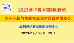 展会标题图片：2023第19届西部成都生化分析测试博览会