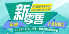 展会标题图片：“人无我有，人有我优“2018杭州国际无人零售展