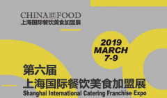 展会标题图片：2019上海餐饮美食加盟展、每年三月加盟盛会