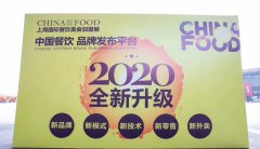 展会标题图片：2020年上海开年首展-餐饮招商加盟展会