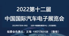 展会标题图片：2022第十二届北京国际汽车电子展览会