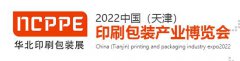 展会标题图片：2022年5月中国（天津）印刷包装产业博览会