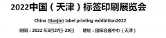 展会标题图片：2022年5月中国（天津）标签印刷展览会