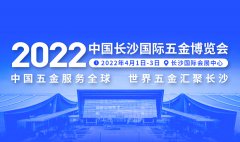 展会标题图片：2022中国长沙国际五金博览会