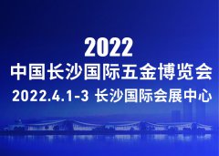 展会标题图片：2022年4月1-3日长沙五金展｜2022中国长沙国际五金博览会