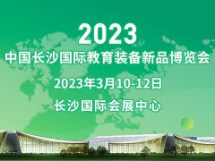 展会标题图片：2023中国长沙国际教育装备新品博览会