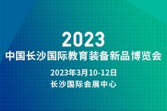 展会标题图片：长沙文具展|2023年3月10-12日中国长沙国际教育装备新品博览会|体育展区