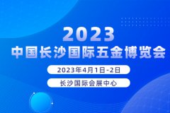 展会标题图片：2023中国长沙国际五金博览会