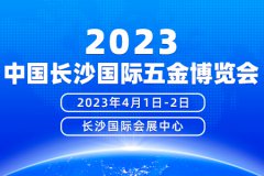 展会标题图片：2023年4月1-2日中国长沙国际五金博览会