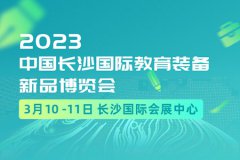 展会标题图片：长沙文具展|2023年3月10-11日中国长沙国际教育装备新品博览会|办公用品展区