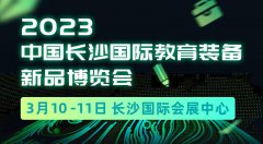 展会标题图片：2023年3月10-11日|中国长沙国际教育装备新品博览会|玩具用品展区