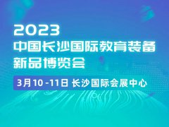 展会标题图片：2023年3月10-11日|中国长沙国际教育装备新品博览会|教学设备展区