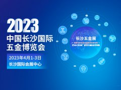 展会标题图片：长沙五金展｜2023年4月1日-3日中国长沙国际五金博览会