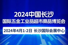 展会标题图片：2024中国长沙国际五金工业品超市商品博览会