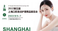 展会标题图片：2022第五届上海国际口腔清洁护理用品展览会