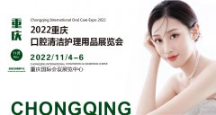 展会标题图片：2022重庆国际口腔清洁护理用品展览会