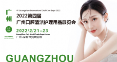 展会标题图片：2022广州国际口腔清洁护理用品展览会