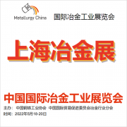 展会标题图片：2022中国（上海）冶金展览会-上海冶金展