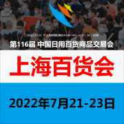 展会标题图片：2022上海百货展览会（116届）上海百货会