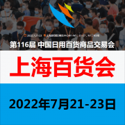 展会标题图片：2022年上海百货展-上海百货会