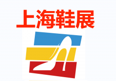 展会标题图片：2024年中国鞋业展览会（上海鞋展）