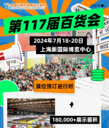 展会标题图片：2024中国百货会-第117届上海百货会