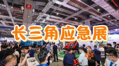 展会标题图片：2025长三角应急展