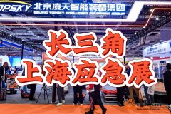 展会标题图片：2025中国长三角应急博览会